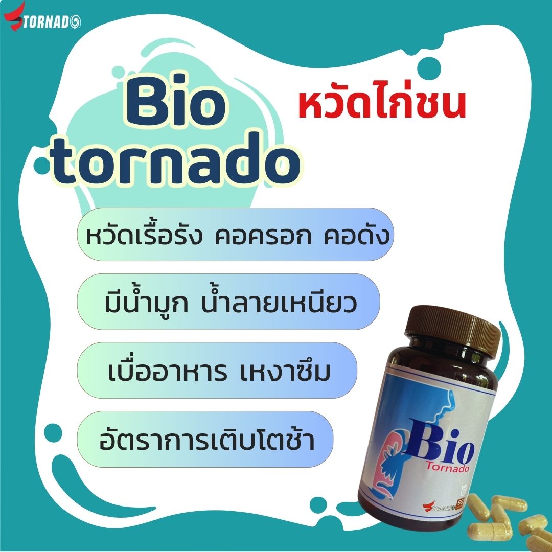 ไก่เป็นหวัด คอครอก คอดัง ต้องรักษาด้วย Bio tornado  อ่านข่าวต่อได้ที่: https://kaichononline.com/member/post/006951