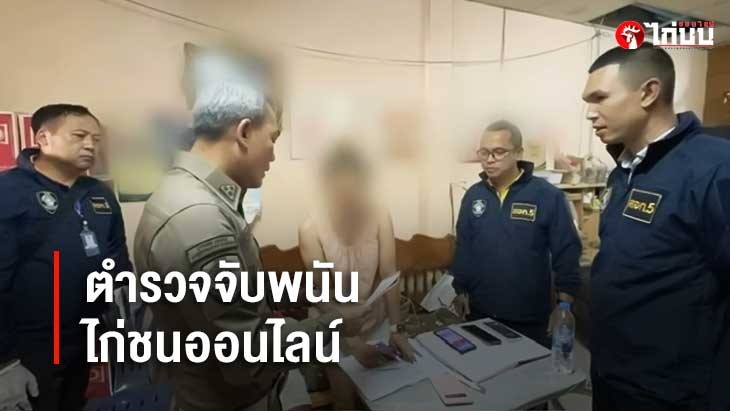 ตำรวจไซเบอร์บุกจับสาวใหญ่ เปิดพนันไก่ชนออนไลน์ เงินหมุนหลักแสนบาทต่อวัน